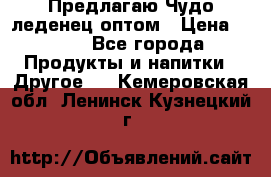 Предлагаю Чудо леденец оптом › Цена ­ 200 - Все города Продукты и напитки » Другое   . Кемеровская обл.,Ленинск-Кузнецкий г.